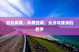 自在真我，共舞世间，允许与接纳的哲学