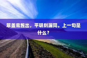 翠盖鸾旌出，平明刻漏同。上一句是什么？