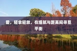爱，轻拿轻放，在细腻与距离间寻觅平衡