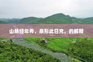 山脉经年秀，泉形此日充。的解释