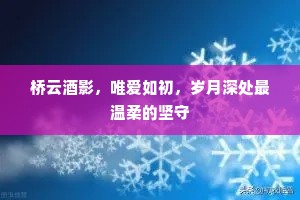 桥云酒影，唯爱如初，岁月深处最温柔的坚守