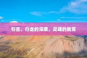 引言，行走的深度，灵魂的蜕变