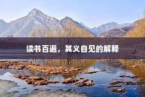 读书百遍，其义自见的解释