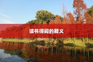 读书得间的释义