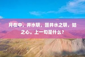 月在中，井水明，匪井水之明，姑之心。上一句是什么？