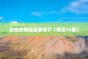 励志的简短温柔句子（精选10篇）