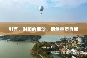引言，时间的细沙，悄然重塑自我
