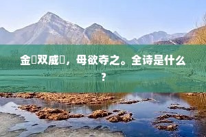 金镮双威甤，母欲夺之。全诗是什么？