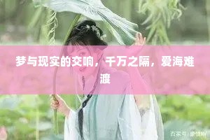 梦与现实的交响，千万之隔，爱海难渡