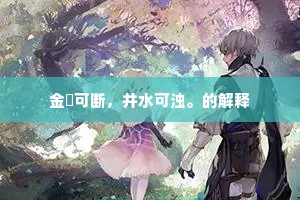 金镮可断，井水可浊。的解释
