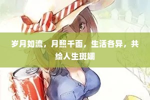 岁月如流，月照千面，生活各异，共绘人生斑斓