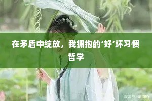 在矛盾中绽放，我拥抱的‘好’坏习惯哲学