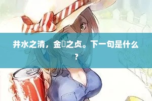 井水之清，金镮之贞。下一句是什么？