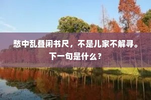 愁中乱叠闲书尺，不是儿家不解寻。下一句是什么？