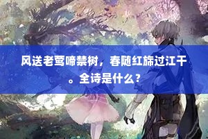 风送老莺啼禁树，春随红旆过江干。全诗是什么？