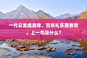 一代云龙虚鼎席，百年礼乐属春官。上一句是什么？
