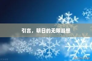 引言，明日的无限遐想