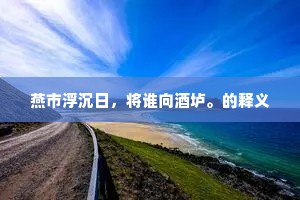 燕市浮沉日，将谁向酒垆。的释义
