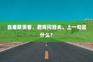 自难期贵客，君肯问潜夫。上一句是什么？