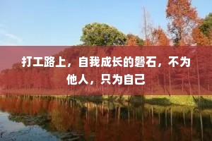 打工路上，自我成长的磐石，不为他人，只为自己