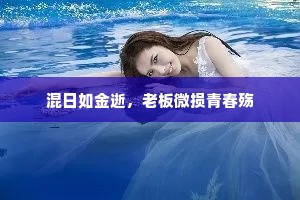 混日如金逝，老板微损青春殇