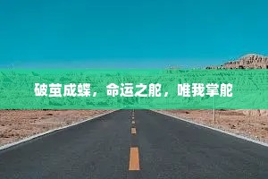 破茧成蝶，命运之舵，唯我掌舵