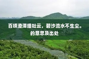 百顷澄潭细吐云，碧沙流水不生尘。的意思及出处