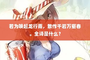 若为唤起龙行雨，散作千岩万壑春。全诗是什么？