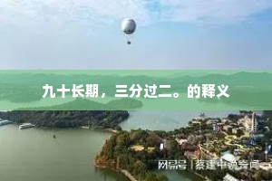 九十长期，三分过二。的释义