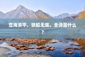 觉海浪平，铁船无底。全诗是什么？