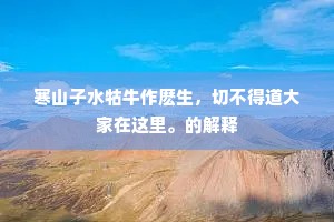 寒山子水牯牛作麽生，切不得道大家在这里。的解释