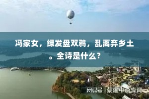 冯家女，绿发盘双鸦，乱离弃乡土。全诗是什么？