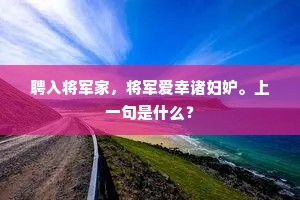 聘入将军家，将军爱幸诸妇妒。上一句是什么？