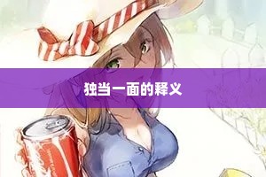 独当一面的释义