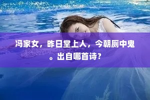 冯家女，昨日堂上人，今朝厕中鬼。出自哪首诗？