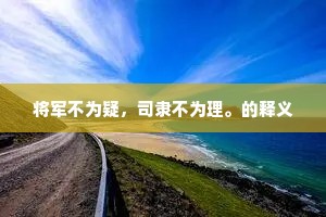 将军不为疑，司隶不为理。的释义