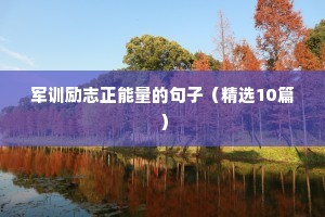 军训励志正能量的句子（精选10篇）