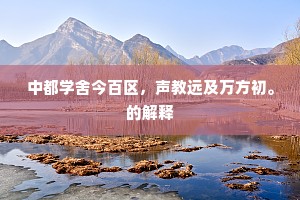 中都学舍今百区，声教远及万方初。的解释