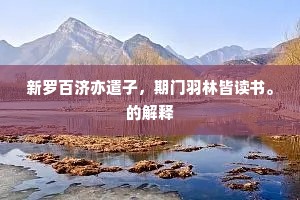 新罗百济亦遣子，期门羽林皆读书。的解释