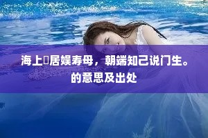 海上閒居娱寿母，朝端知己说门生。的意思及出处