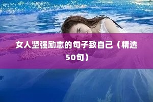 女人坚强励志的句子致自己（精选50句）