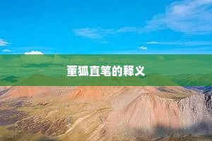 董狐直笔的释义