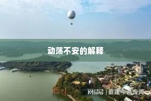动荡不安的解释
