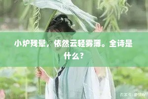 小炉残晕，依然云轻雾薄。全诗是什么？