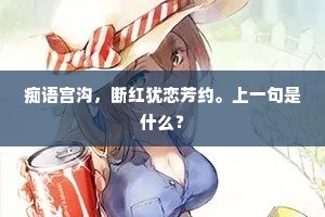 痴语宫沟，断红犹恋芳约。上一句是什么？