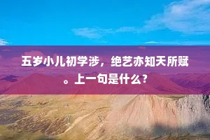 五岁小儿初学涉，绝艺亦知天所赋。上一句是什么？