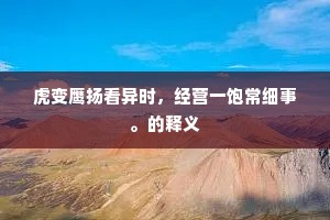 虎变鹰扬看异时，经营一饱常细事。的释义