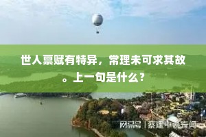 世人禀赋有特异，常理未可求其故。上一句是什么？