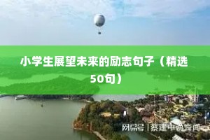 小学生展望未来的励志句子（精选50句）