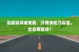 劾鼠狱词老吏服，汗简清规乃翁沮。出自哪首诗？